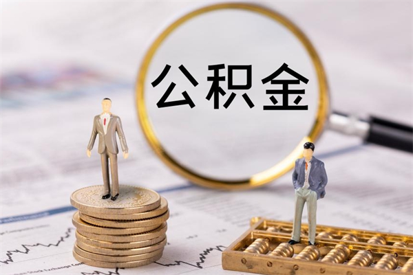 林州公积金提取中介（提取住房公积金的中介）