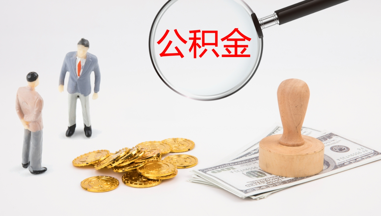 林州公积金急用钱怎么提取（公积金急用,如何提取）