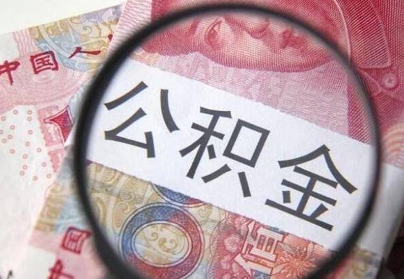 林州公积金取现方法（住房公积金取现方法）
